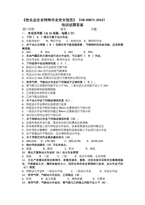 《危化品企业特殊作业安全规范》培训考试题 GB 30871-2022