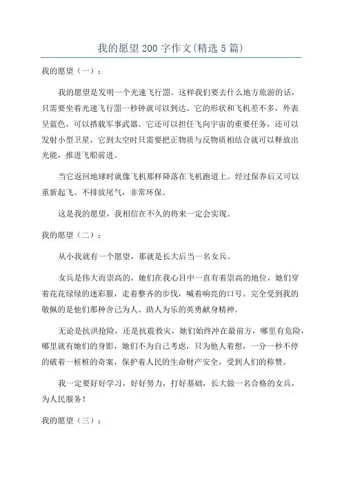 我的愿望200字作文(精选5篇)