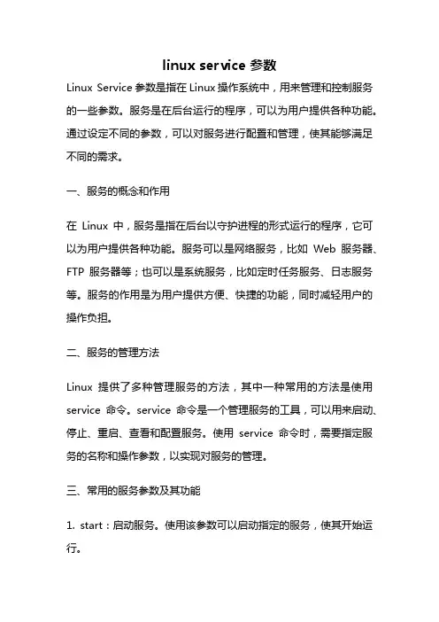 linux service 参数