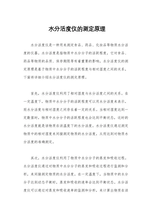 水分活度仪的测定原理