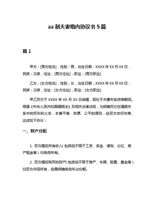 aa制夫妻婚内协议书5篇