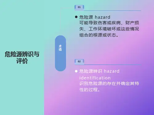 危险源辨识方法与评价