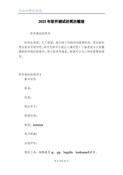 2023年软件测试的简历整理