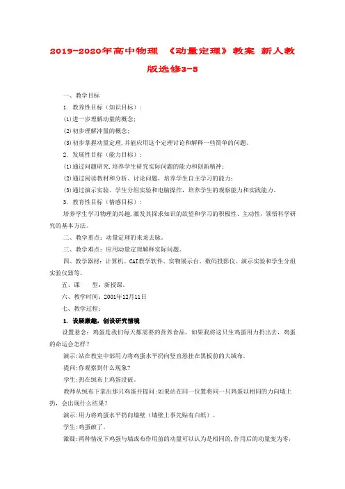 2019-2020年高中物理 《动量定理》教案 新人教版选修3-5