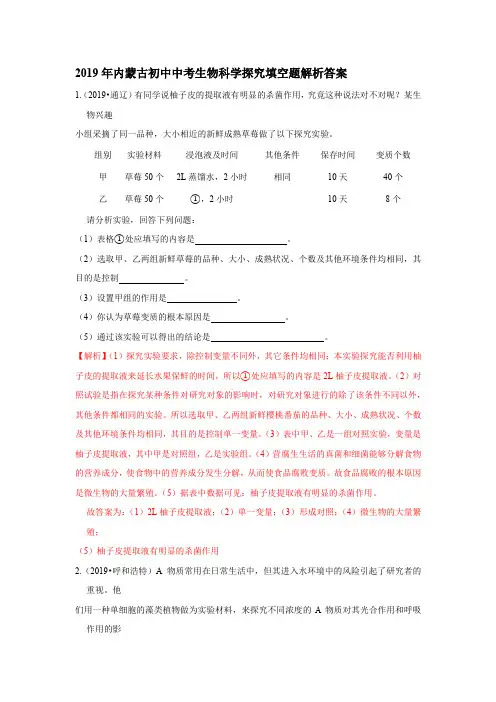 2019年内蒙古初中中考生物科学探究填空题解析答案
