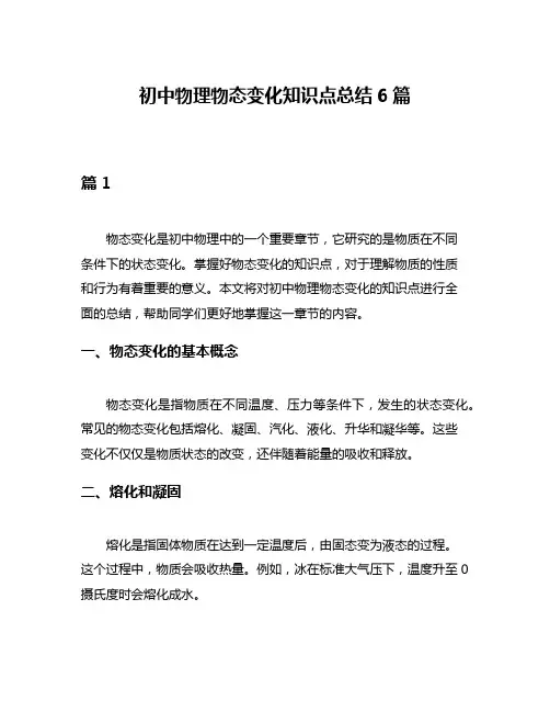 初中物理物态变化知识点总结6篇