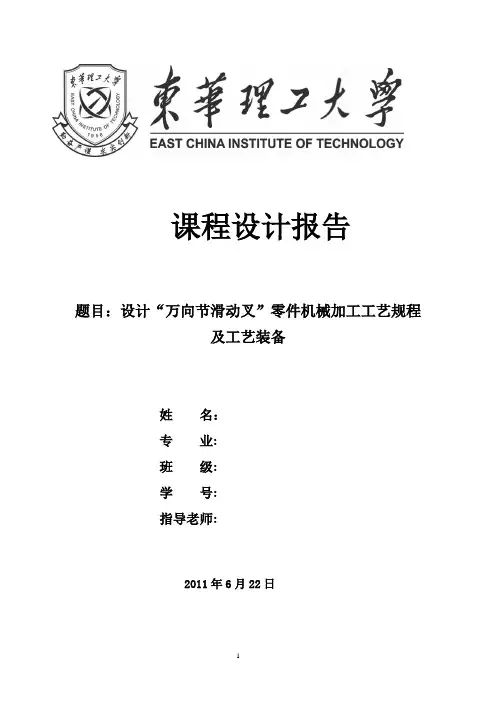设计“万向节滑动叉”零件机械加工工艺规程及工艺装备