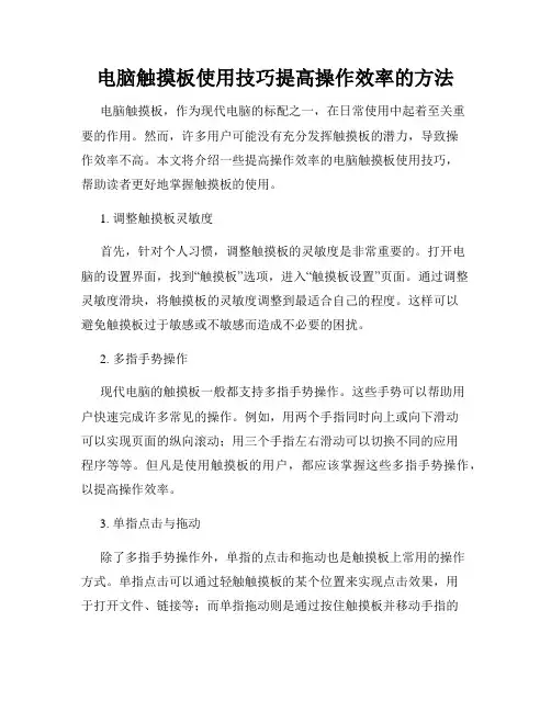 电脑触摸板使用技巧提高操作效率的方法