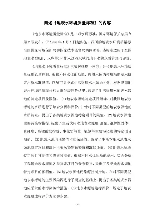 简述《地表水环境质量标准》的内容