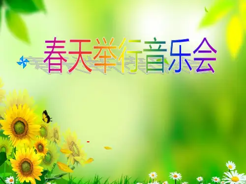 202X人音版音乐三年级下册第4课《春天举行音乐会》课件