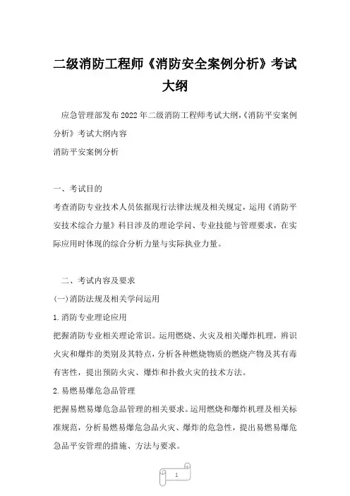 二级消防工程师《消防安全案例分析》考试大纲