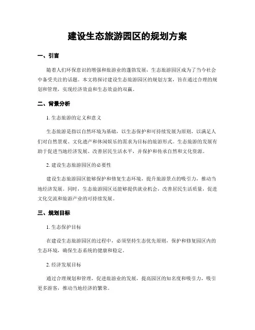 建设生态旅游园区的规划方案