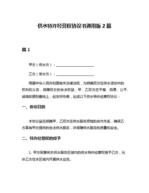 供水特许经营权协议书通用版2篇