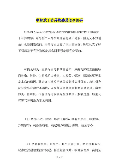 咽部发干有异物感是怎么回事