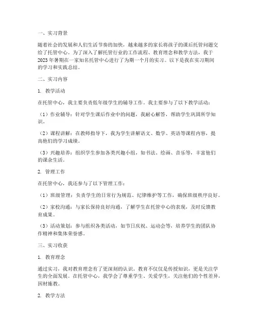 托管中心实习报告