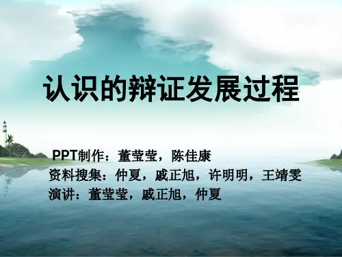 认识的辩证运动发展过程--马原