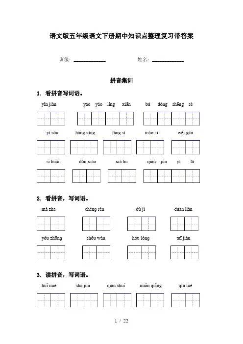 语文版五年级语文下册期中知识点整理复习带答案