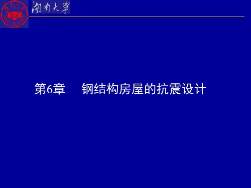 结构抗震设计(精品课程课件)第6章