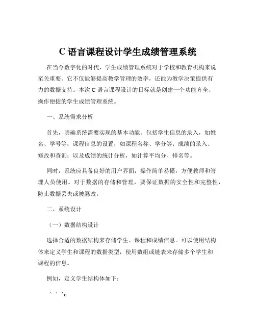 C语言课程设计学生成绩管理系统
