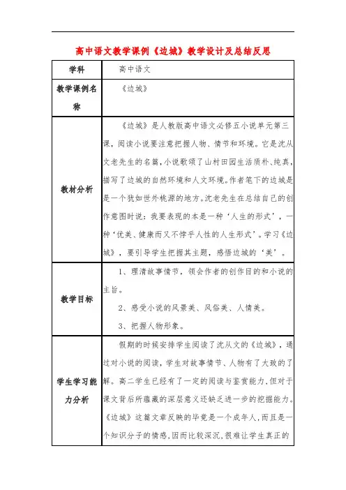 高中语文教学课例《边城》课程思政核心素养教学设计及总结反思