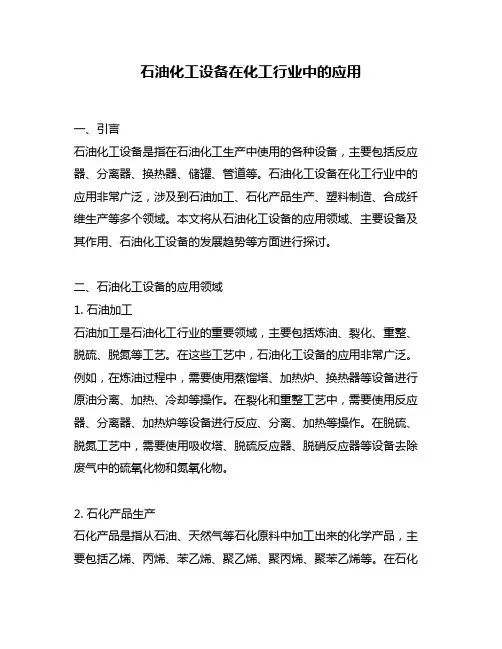石油化工设备在化工行业中的应用