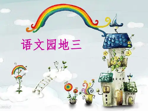 人教版三年级下册-语文园地三(全部)ppt课件