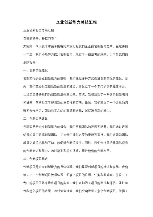 企业创新能力总结汇报