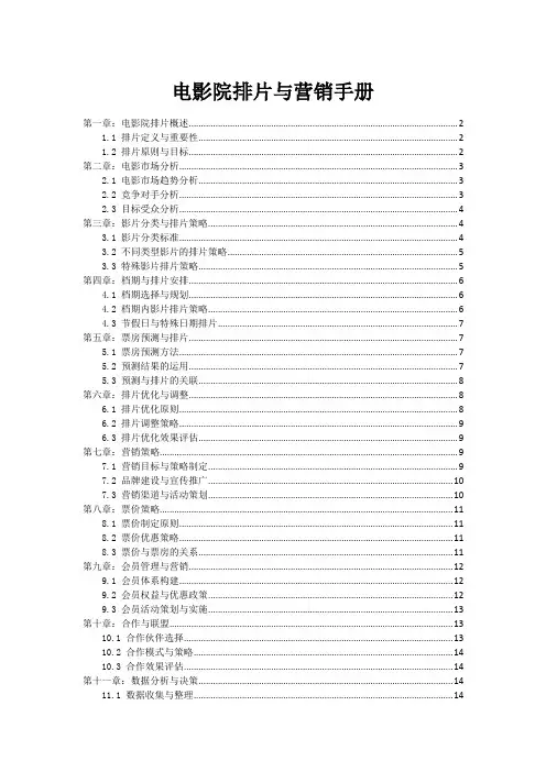 电影院排片与营销手册