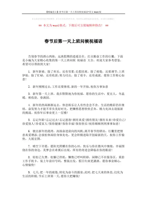 【精编范文】春节后第一天上班问候祝福语-范文word版 (5页)