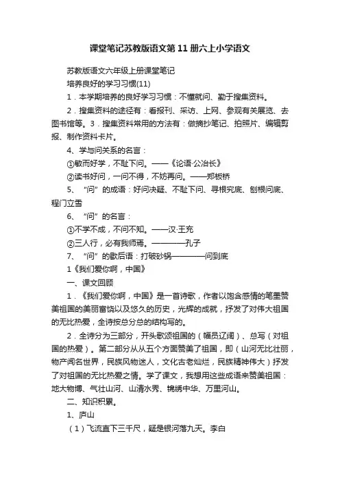 课堂笔记苏教版语文第11册六上小学语文