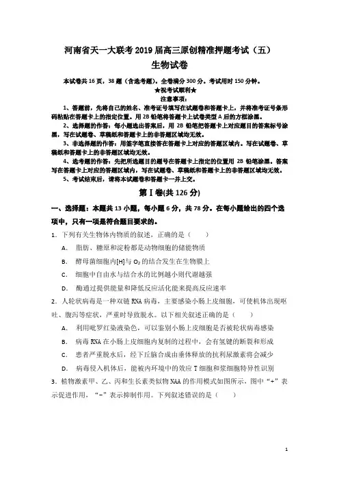 河南省天一大联考2019届高三原创精准押题考试(五)生物试卷