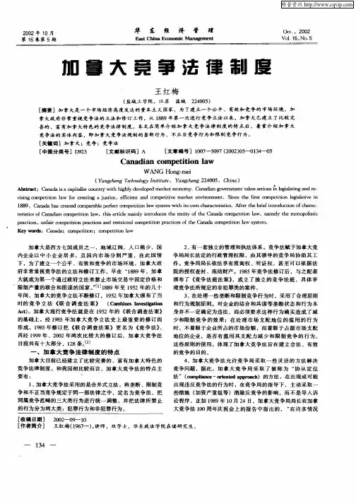 加拿大竞争法律制度