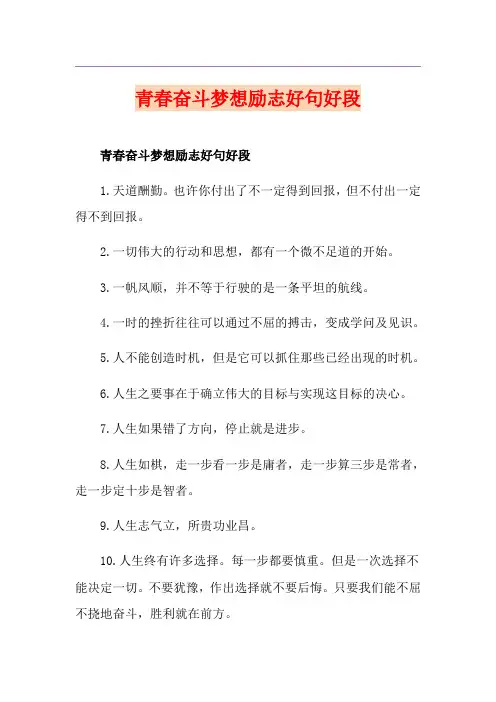 青春奋斗梦想励志好句好段