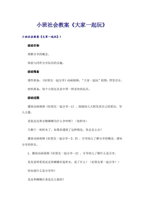 小班社会教案《大家一起玩》