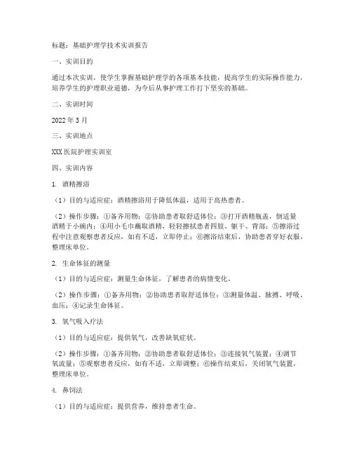 基础护理学技术实训报告