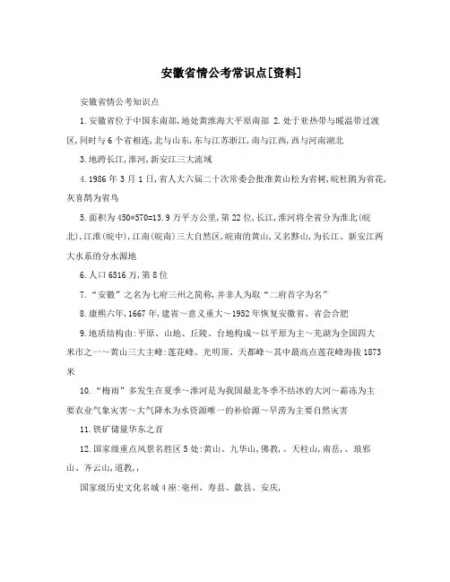 安徽省情公考常识点[资料]