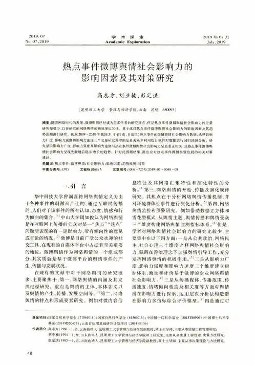 热点事件微博舆情社会影响力的影响因素及其对策研究