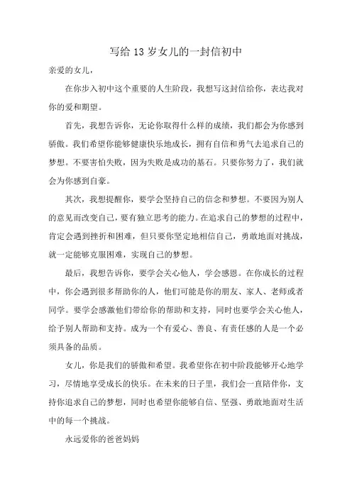 写给13岁女儿的一封信初中