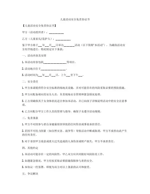儿童活动安全免责协议书