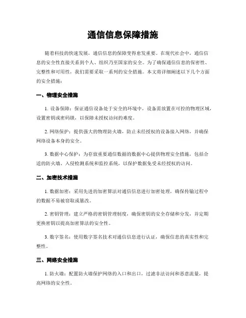 通信信息保障措施