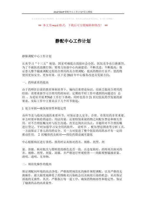 2018-2019-静配中心工作计划-范文模板 (2页)