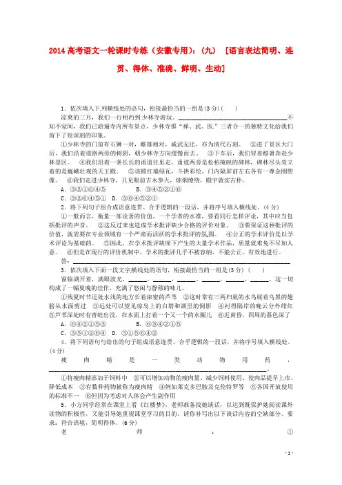 2014高考语文一轮 课时专练(九) 语言表达简明、连贯、得体、准确、鲜明、生动 新人教版