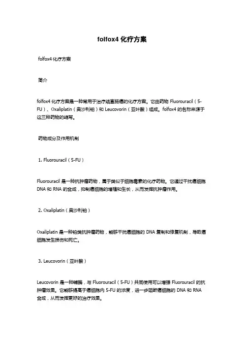 folfox4化疗方案