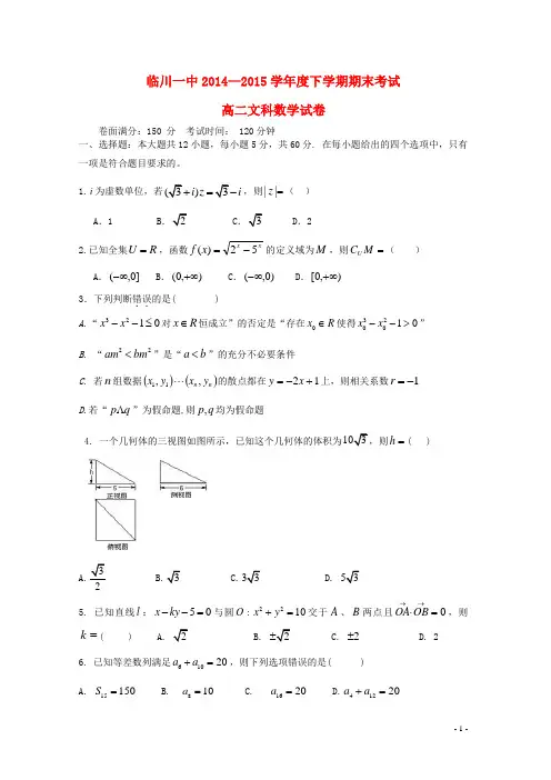 江西省临川区第一中学高二数学下学期期末考试试题 文 