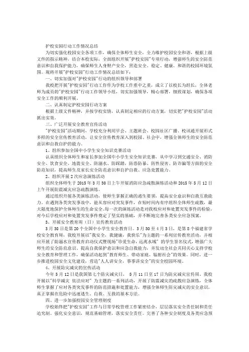 护校安园行动工作情况总结
