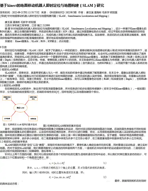 基于kinect的地面移动机器人即时定位与地图构建（SLAM）研究