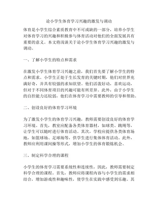 论小学生体育学习兴趣的激发与调动