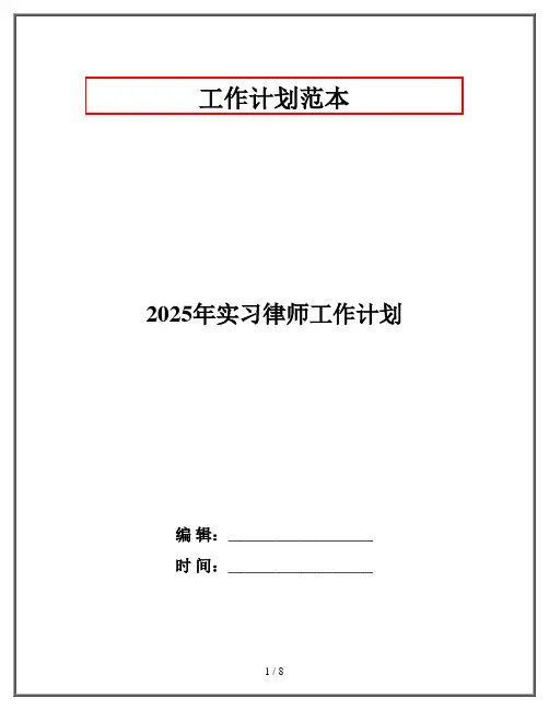 2025年实习律师工作计划