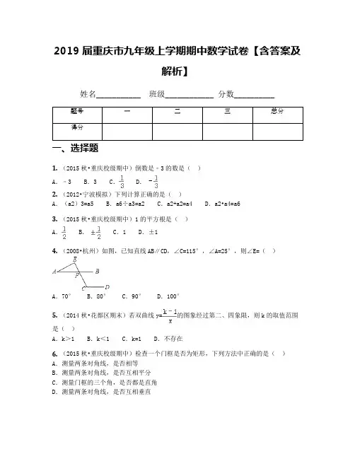 2019届重庆市九年级上学期期中数学试卷【含答案及解析】