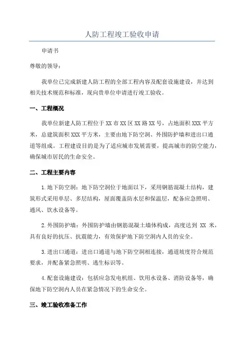 人防工程竣工验收申请